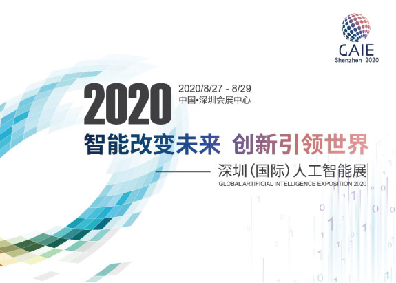 深圳国际人工智能展8月底举办 抗疫、5G受关注