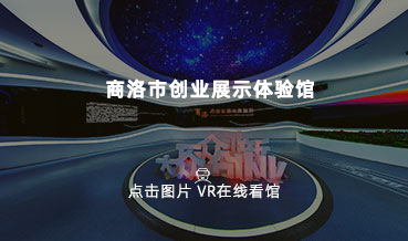 VR看馆|商洛市创业就业展览馆