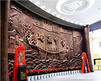 瑞泉中学校史馆