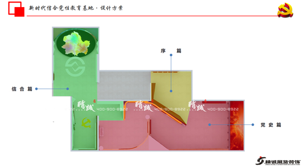 新时代信合党性教育基地展厅设计效果图