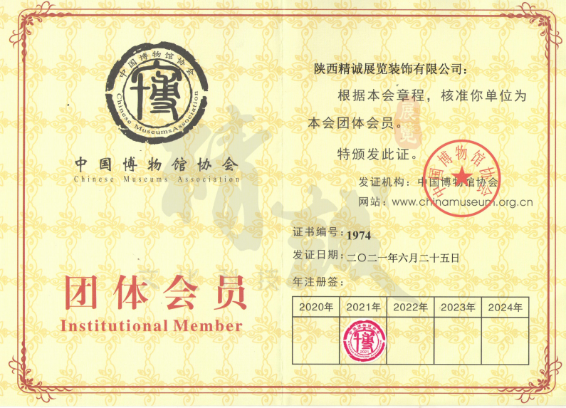 中国博物馆协会团体会员单位证书