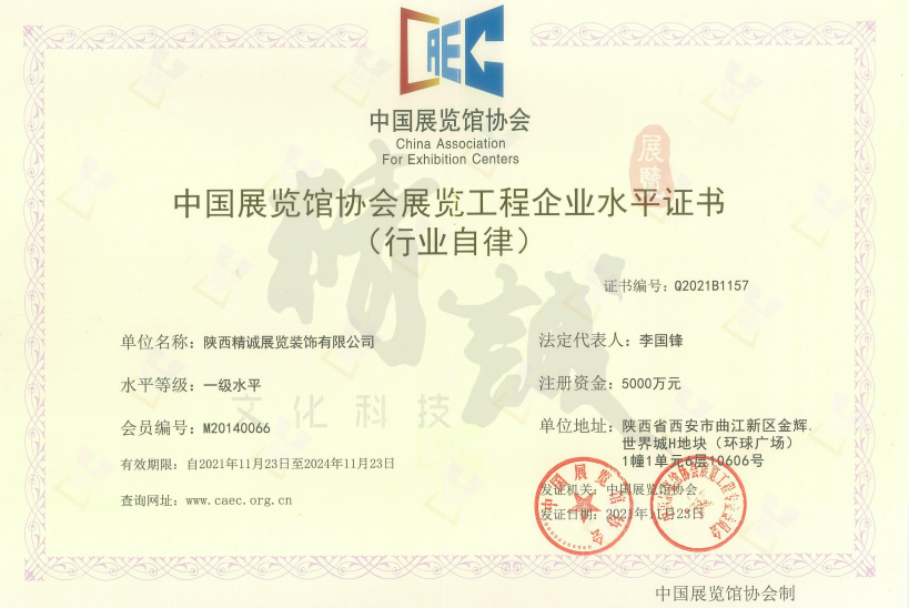 中国展览馆协会展览工程企业一级水平证书