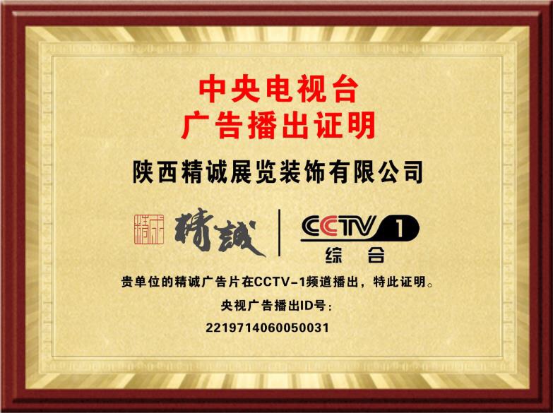 恭喜精诚展览荣登CCTV-1综合频道品牌展播