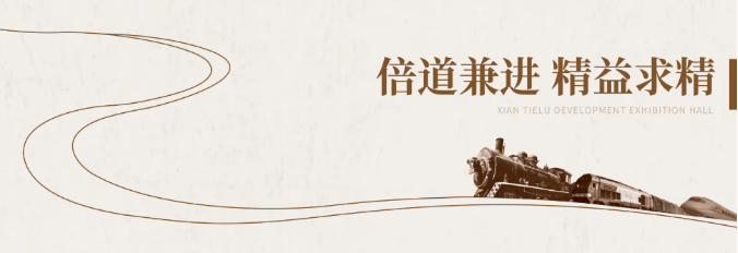 铁路展馆设计施工-陕西铁路陈列馆案例展示