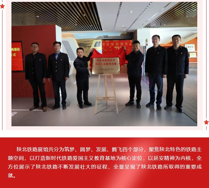 隆重举行集团公司第一批爱国主义教育基地“陕北铁路展馆”揭牌仪式