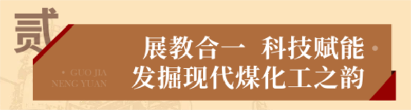 “乌金”赋能 献礼七一丨 国家能源集团榆林化工爱国主义教育实践基地