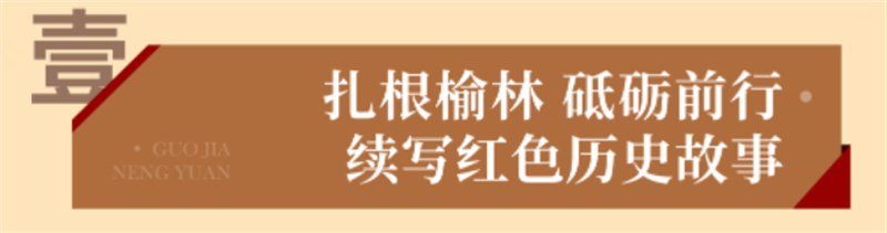 “乌金”赋能 献礼七一丨 国家能源集团榆林化工爱国主义教育实践基地