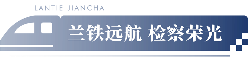 兰铁远航 检察荣光丨兰铁检察分院院史展厅