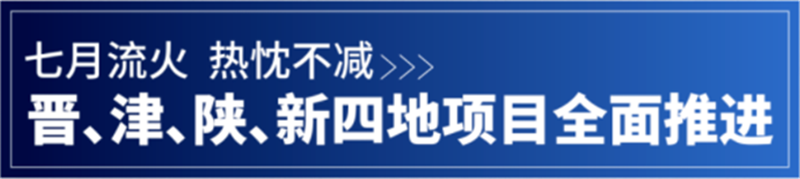 精诚动态丨晋、津、陕、新四地项目全面推进中