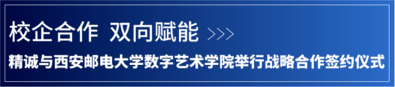 校企合作 双向赋能丨精诚与西安邮电大学数字艺术学院举行战略合作签约仪式