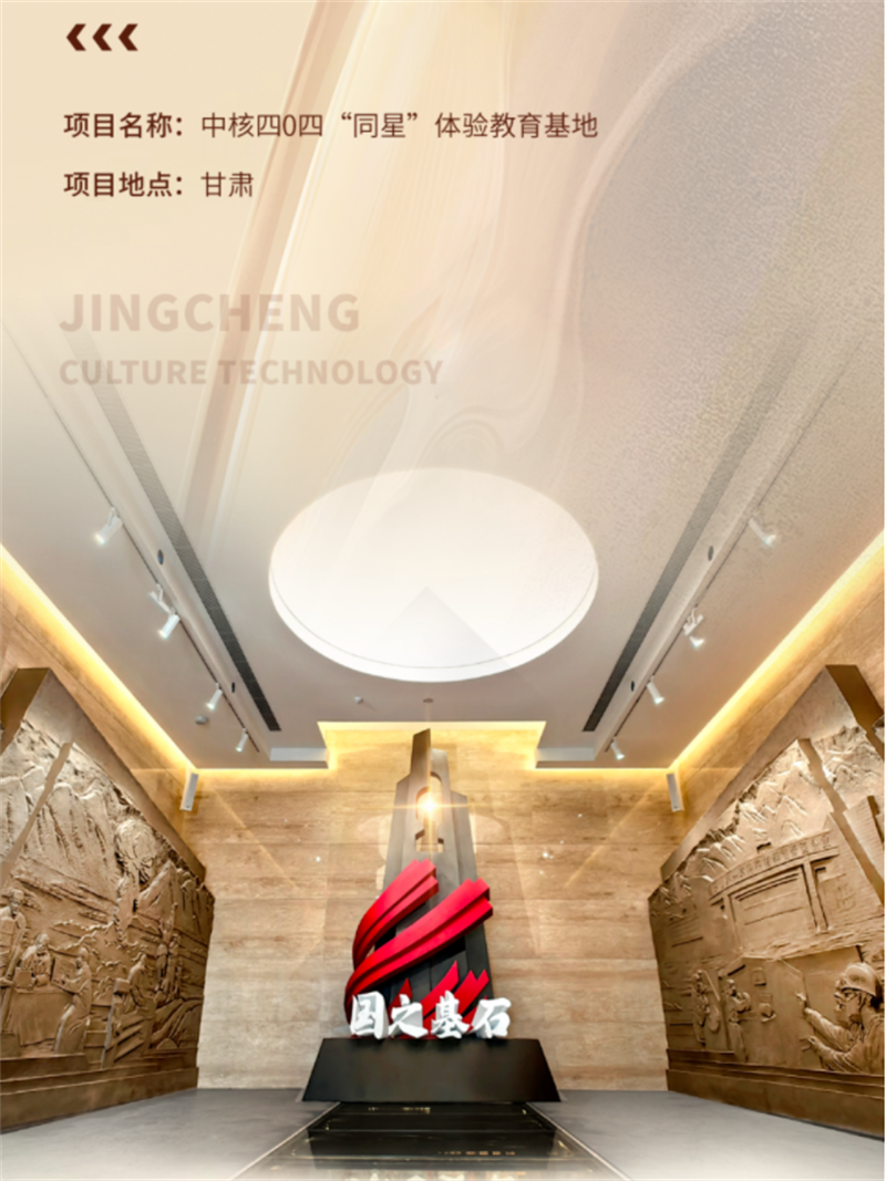 中核四0四“同星”体验教育基地展厅设计与施工案例