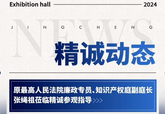 精诚动态丨原最高人民法院廉政专员、知识产权庭副庭长张绳祖莅临精诚参观指导