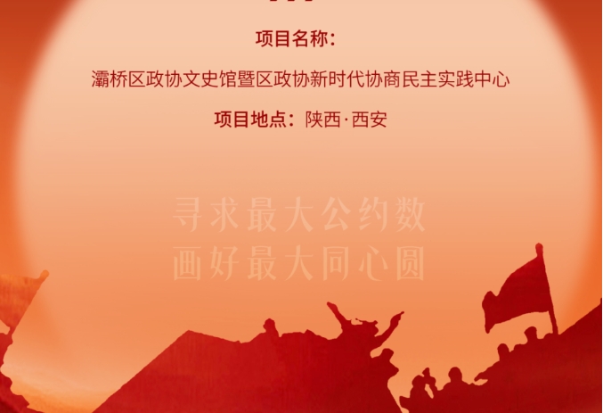 灞桥区政协文史馆暨区政协新时代协商民主实践中心开放运营！